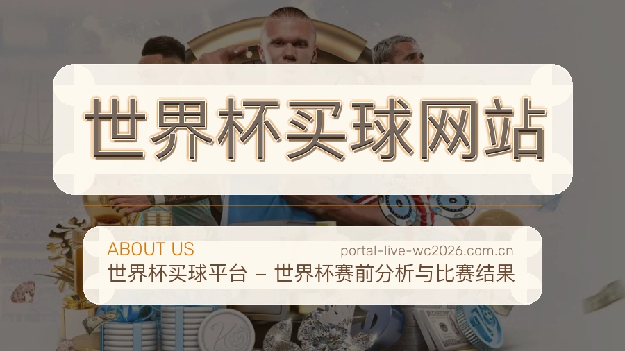  世界杯买球网站 团队与赛事运营