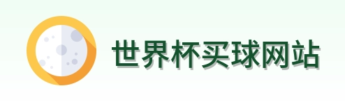  世界杯买球网站 品牌logo